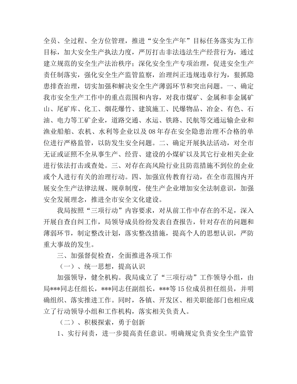 安全生产监督管理局三项建设2024年工作总结 _第2页