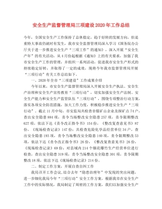安全生产监督管理局三项建设2024年工作总结 