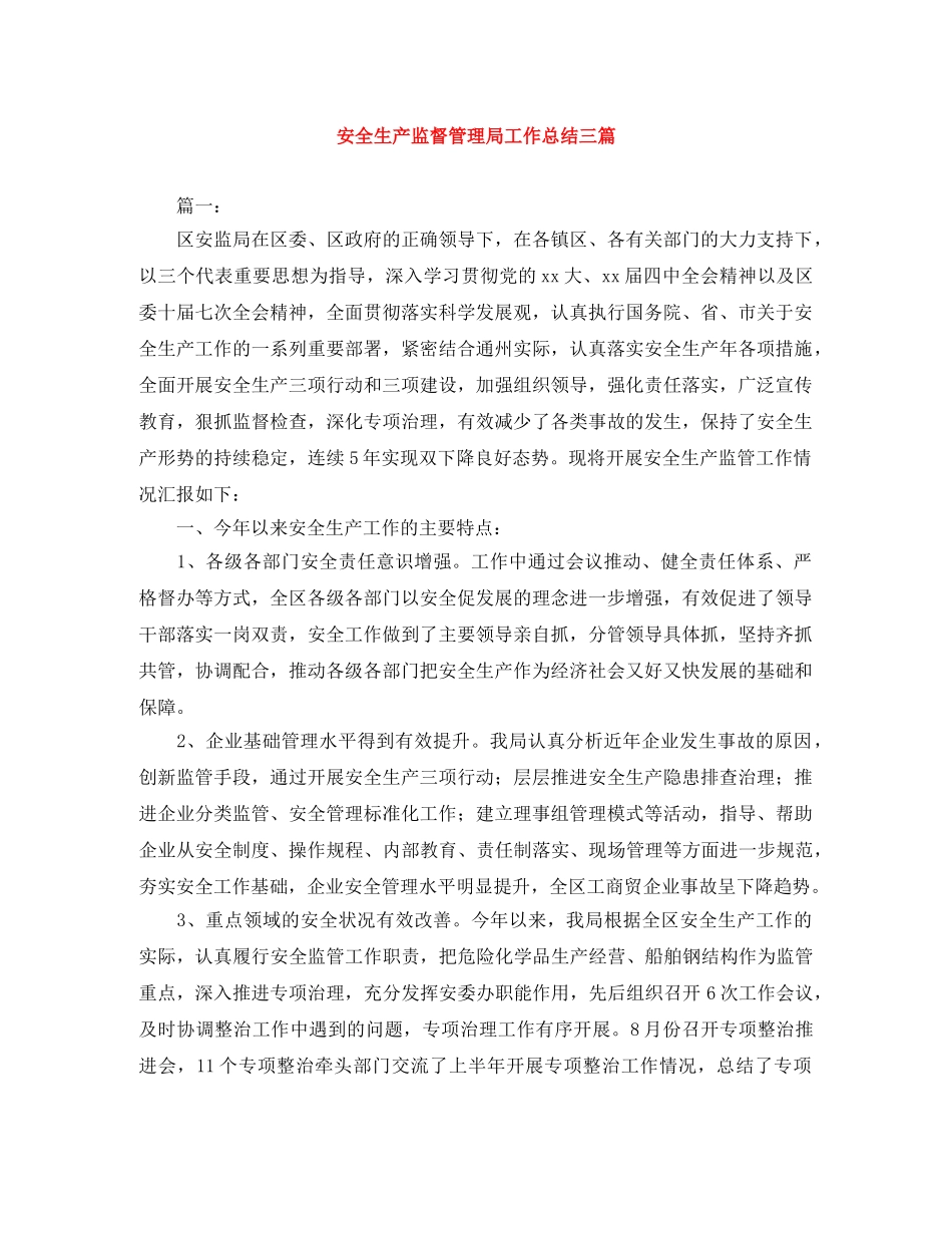 安全生产监督管理局工作总结三篇 _第1页