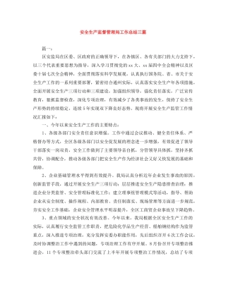 安全生产监督管理局工作总结三篇 