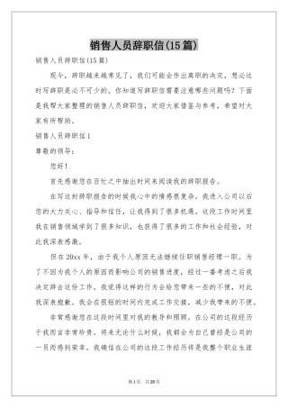 销售人员辞职信(15篇)