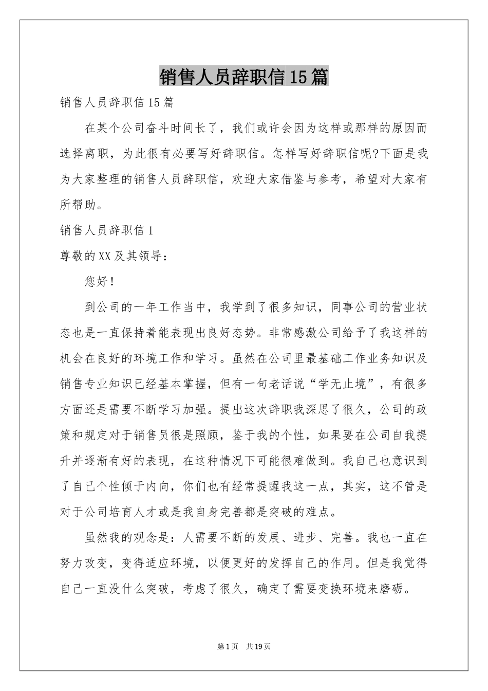 销售人员辞职信15篇_第1页