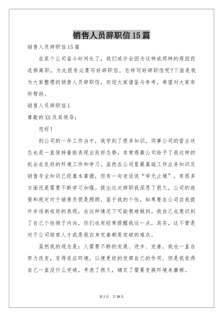 销售人员辞职信15篇