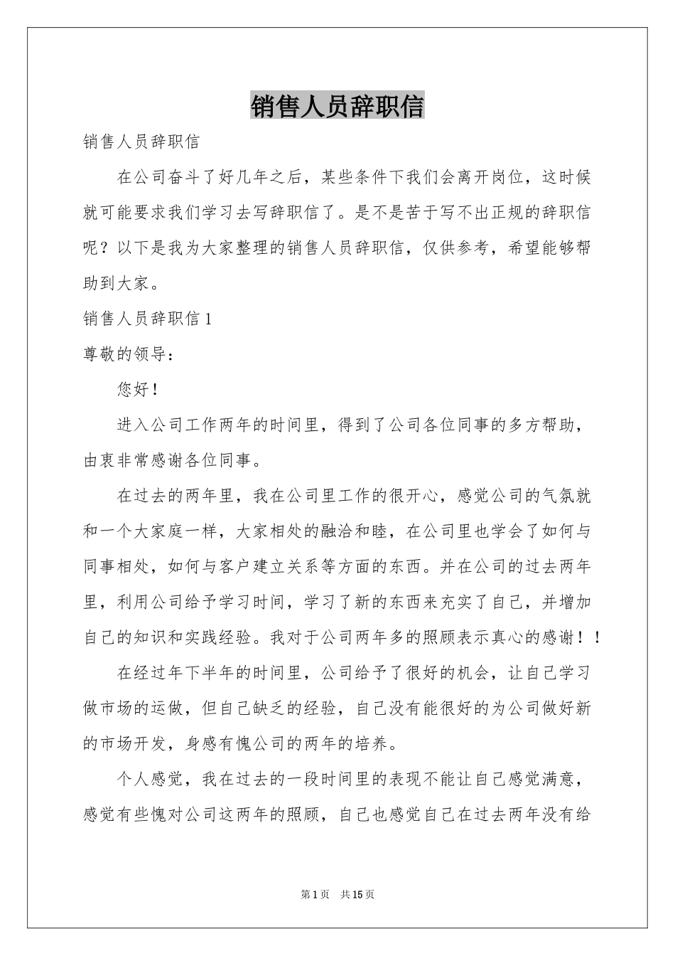 销售人员辞职信_第1页