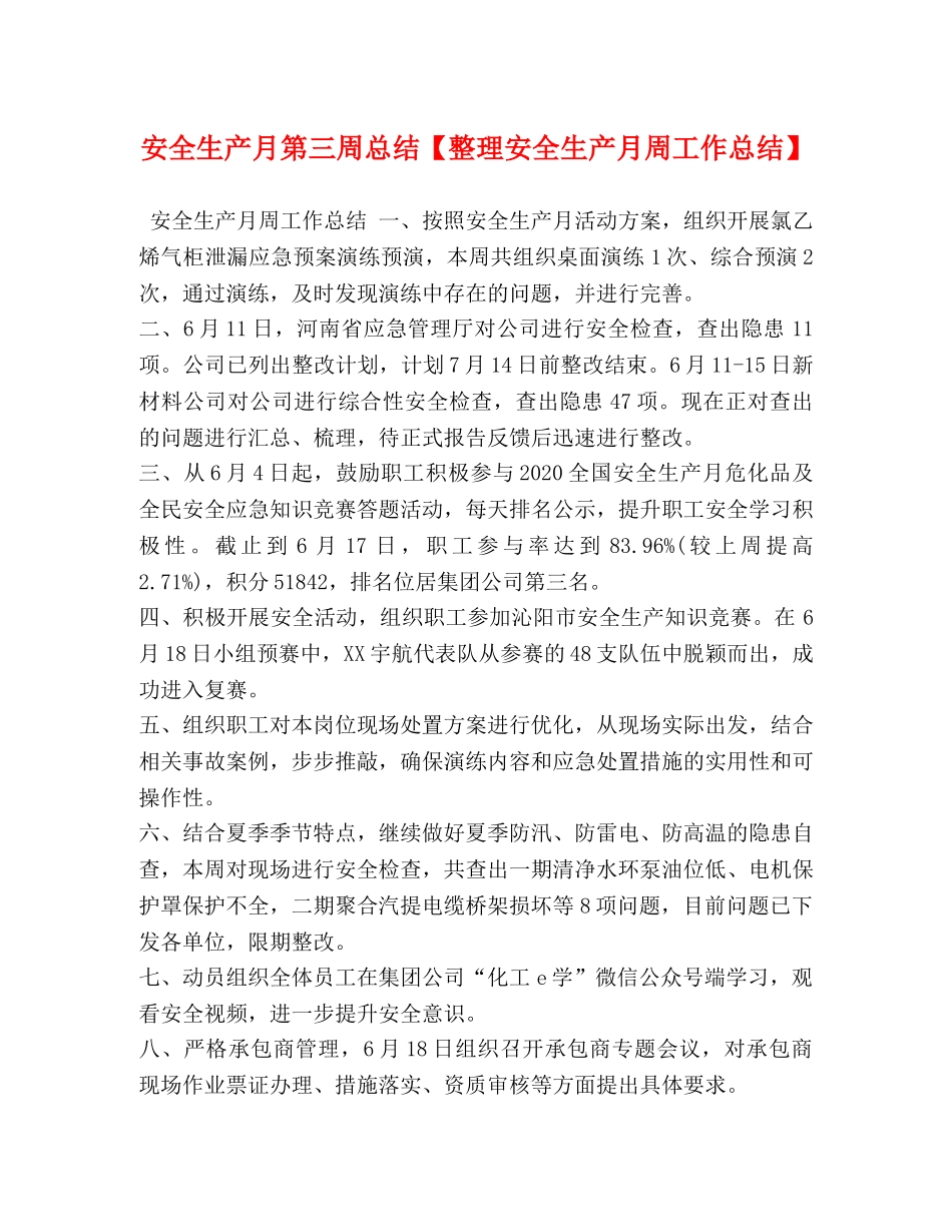 安全生产月第三周总结【整理安全生产月周工作总结】 _第1页