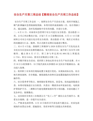 安全生产月第三周总结【整理安全生产月周工作总结】 