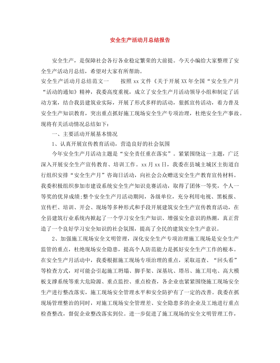 安全生产活动月总结报告 _第1页