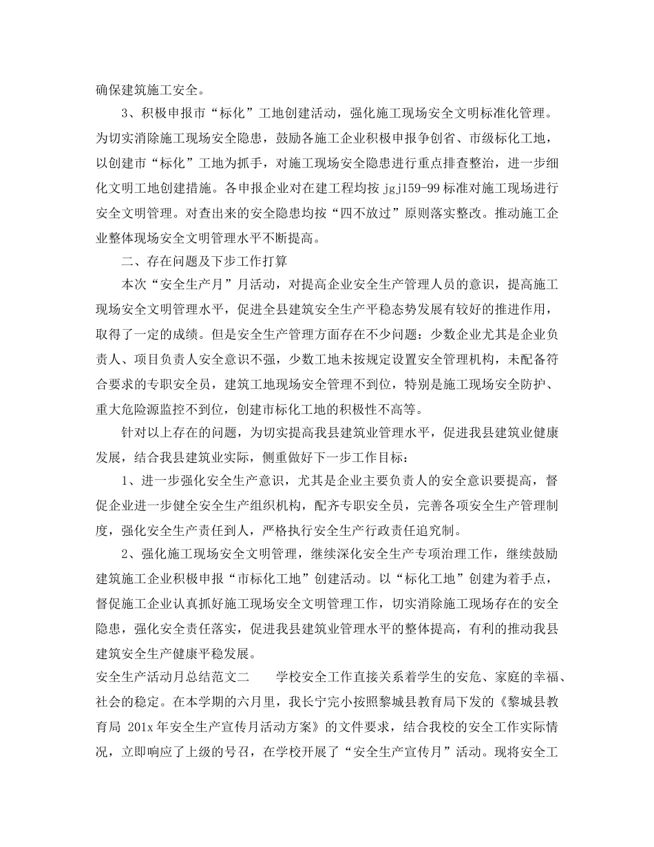 安全生产活动月总结报告 _第2页