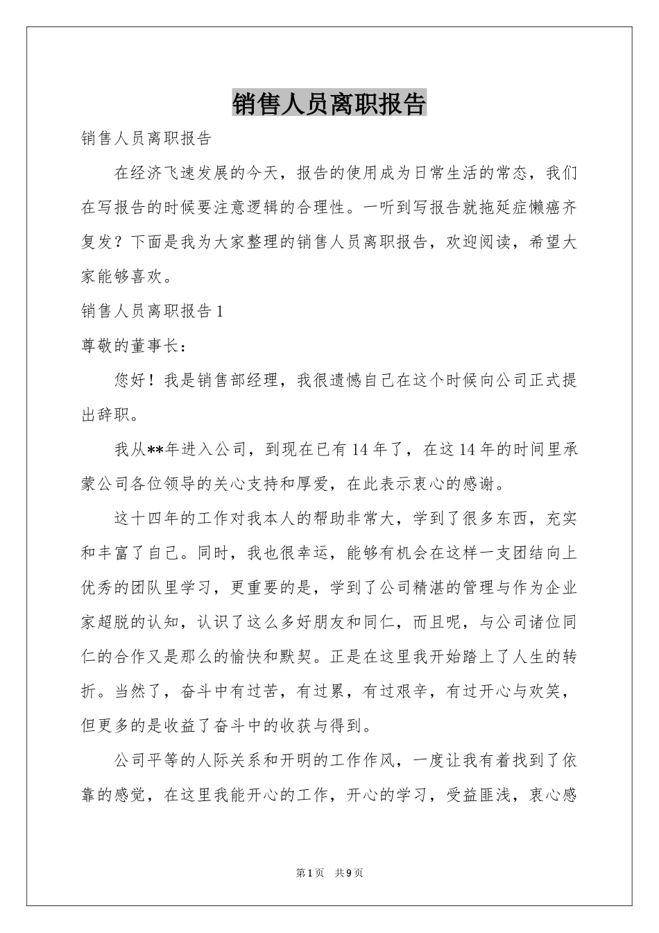 销售人员离职报告_第1页