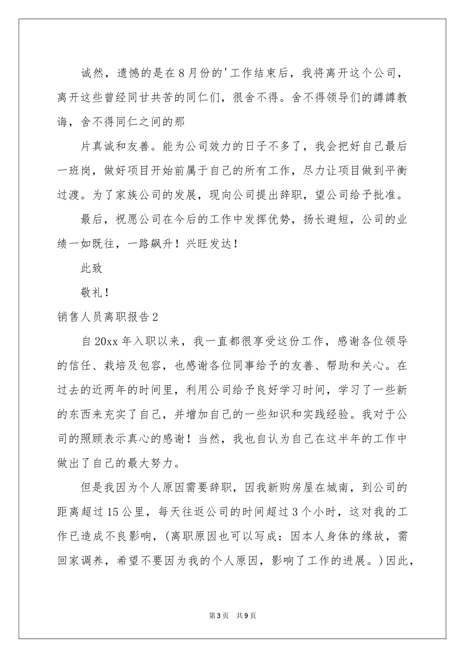 销售人员离职报告_第3页