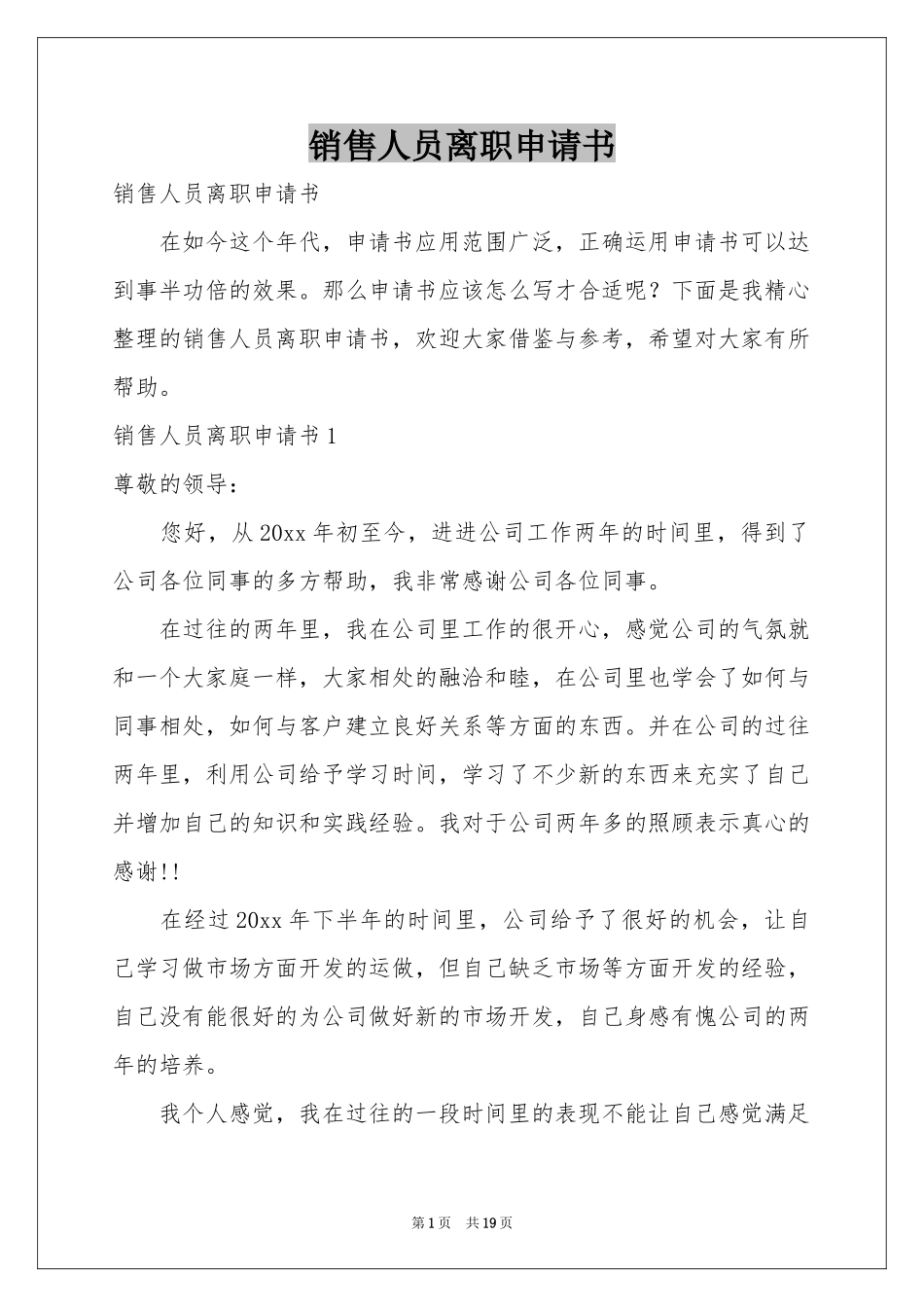 销售人员离职申请书_第1页