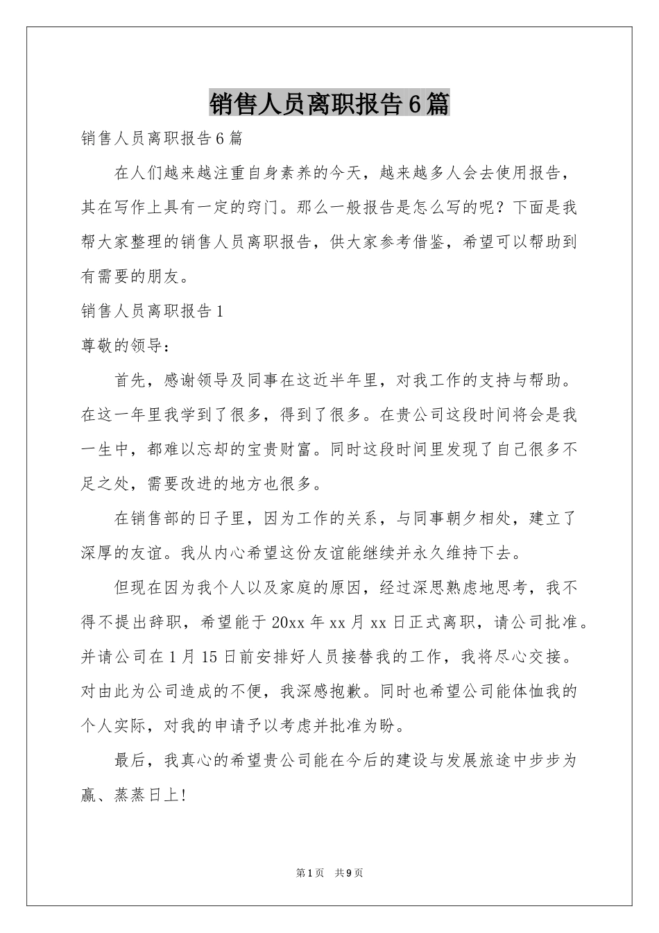 销售人员离职报告6篇_第1页