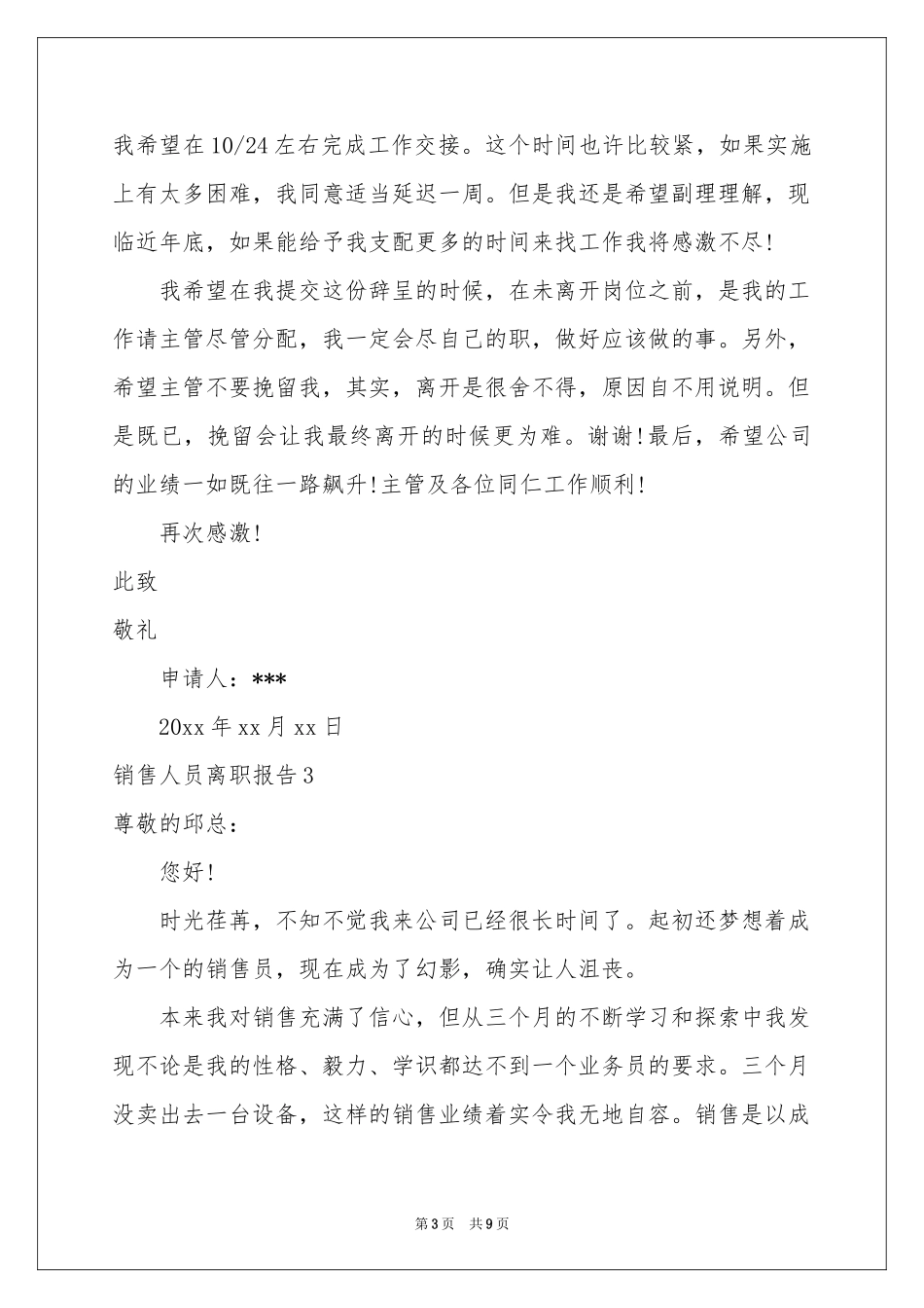 销售人员离职报告6篇_第3页