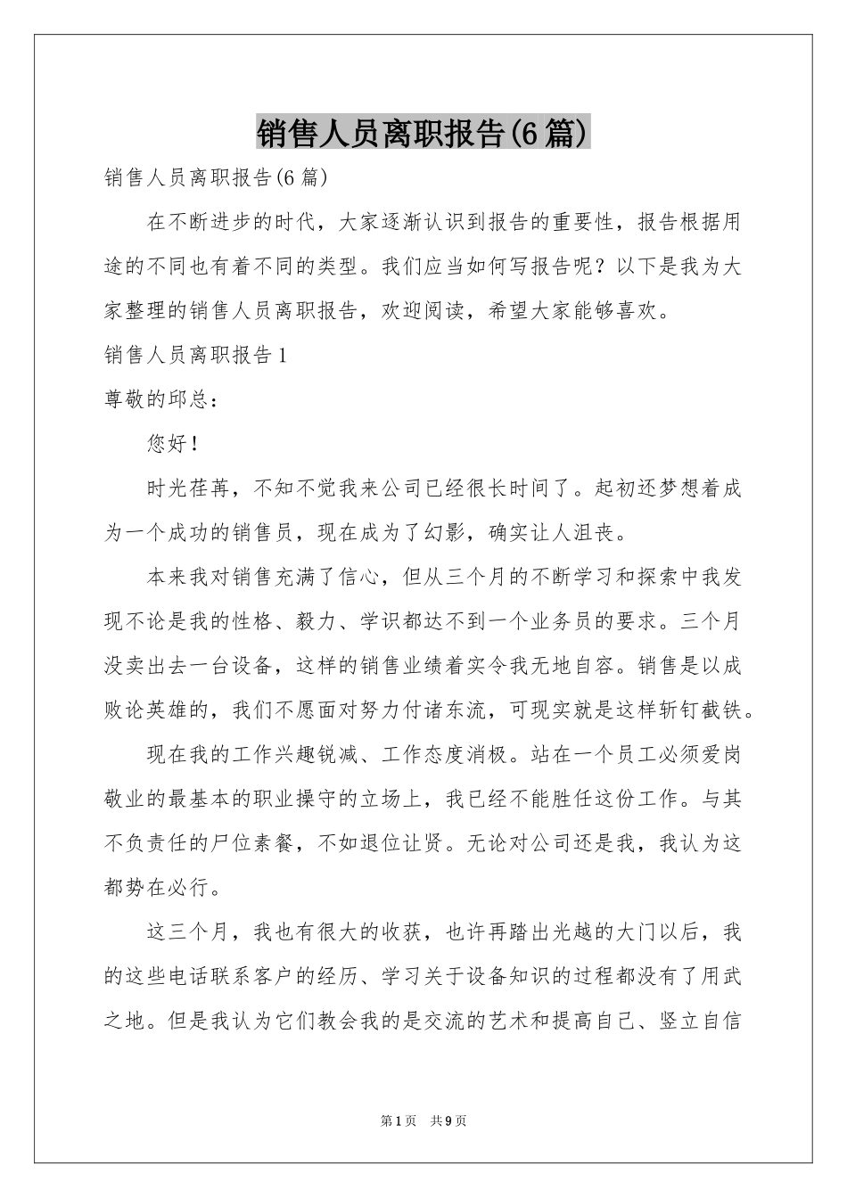 销售人员离职报告(6篇)_第1页