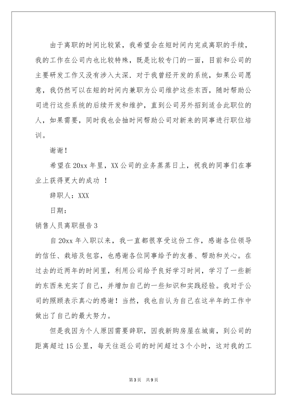 销售人员离职报告(6篇)_第3页