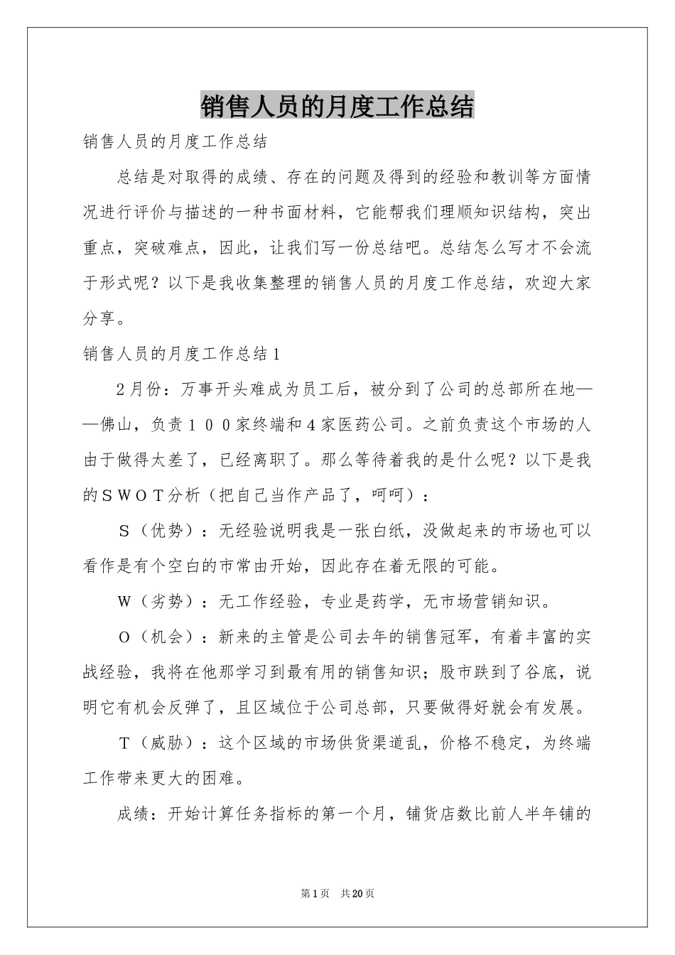 销售人员的月度工作参考总结_第1页