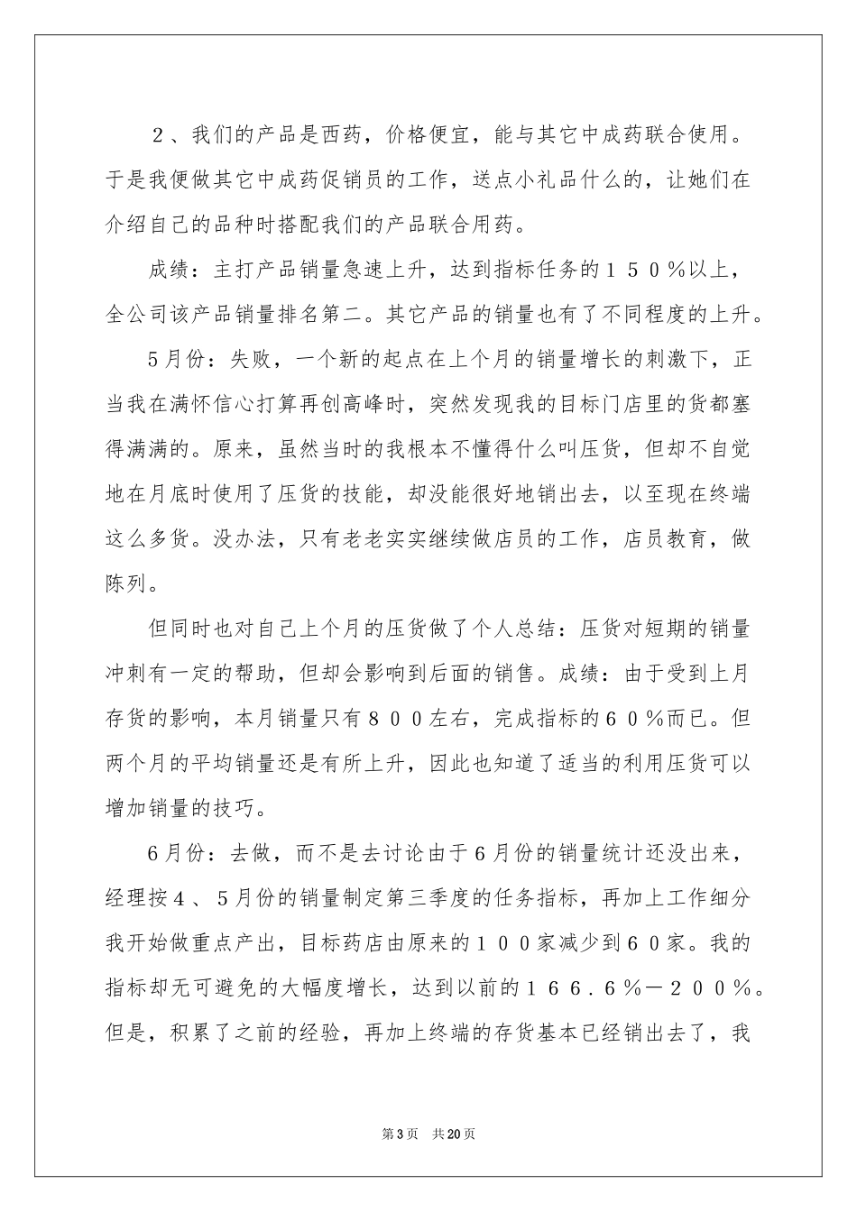 销售人员的月度工作参考总结_第3页