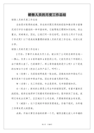 销售人员的月度工作参考总结