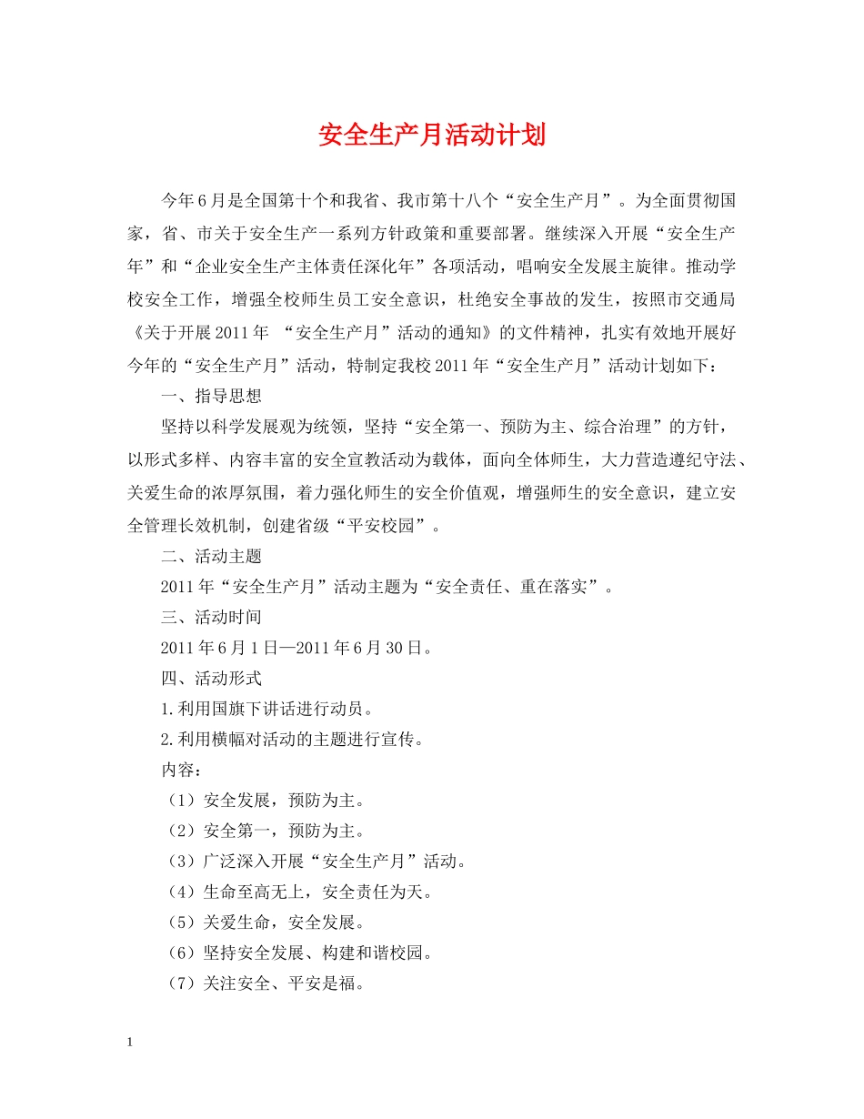 安全生产月活动计划 _第1页