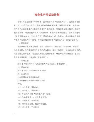 安全生产月活动计划 