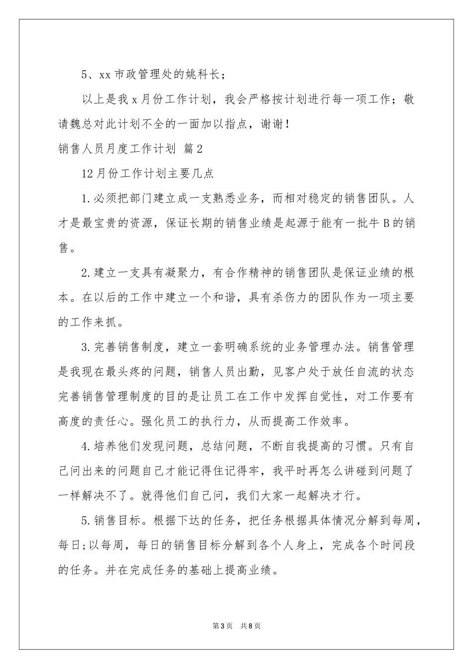 销售人员月度工作参考计划四篇_第3页