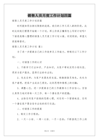 销售人员月度工作参考计划四篇