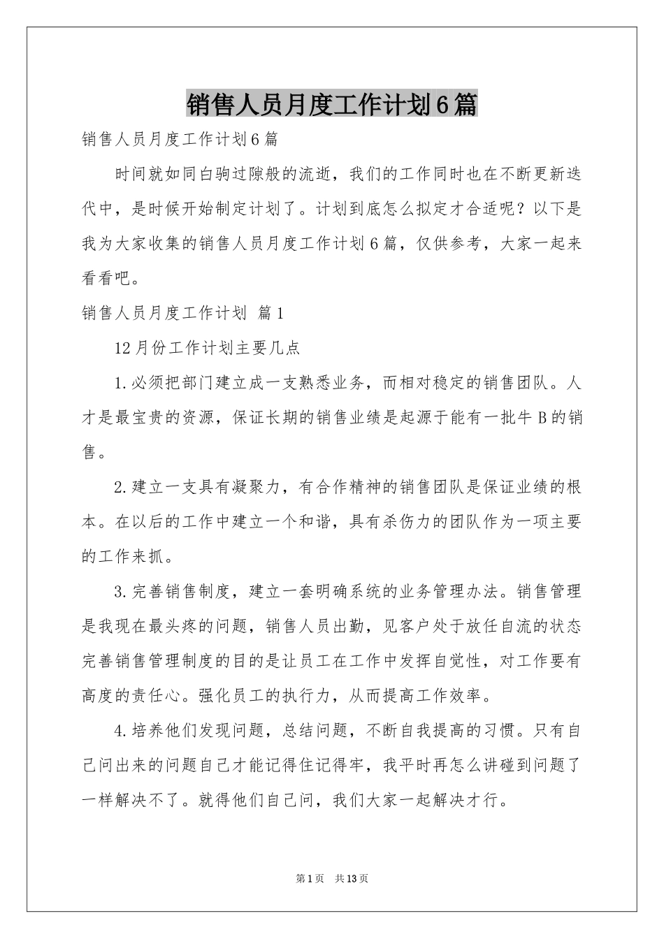 销售人员月度工作参考计划6篇_第1页