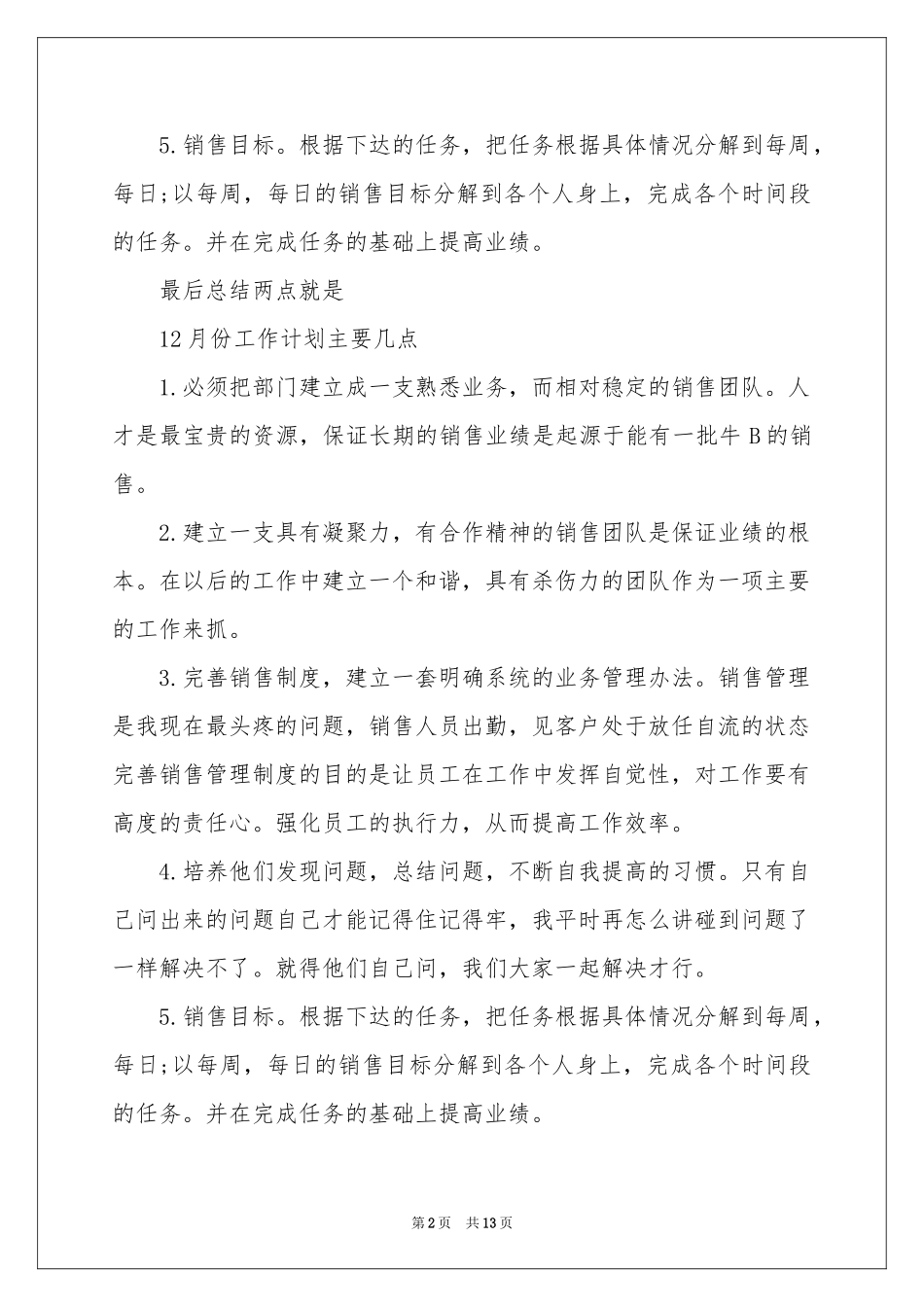 销售人员月度工作参考计划6篇_第2页