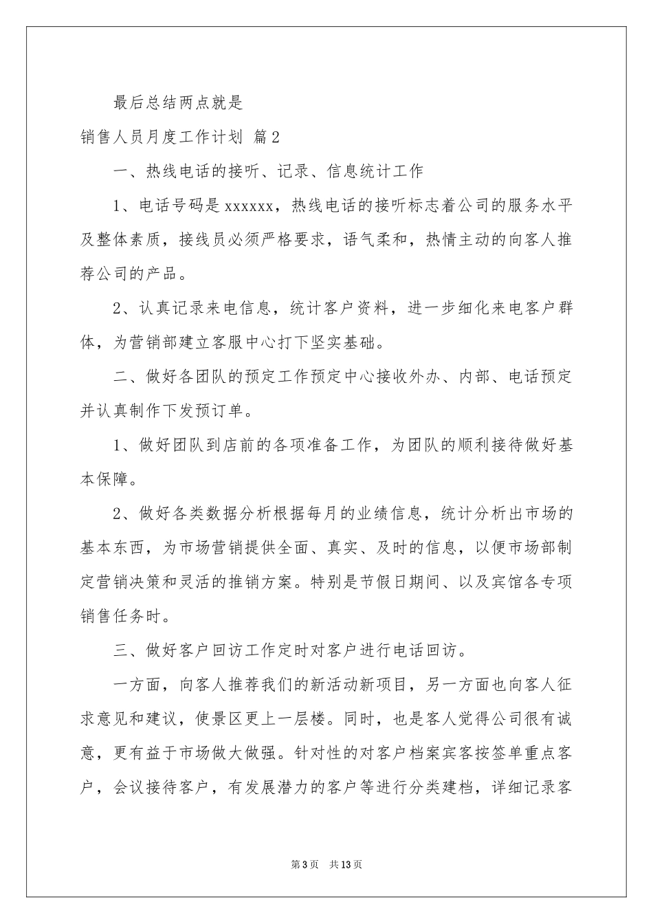 销售人员月度工作参考计划6篇_第3页