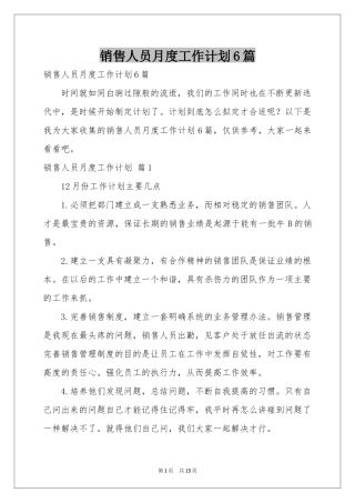 销售人员月度工作参考计划6篇