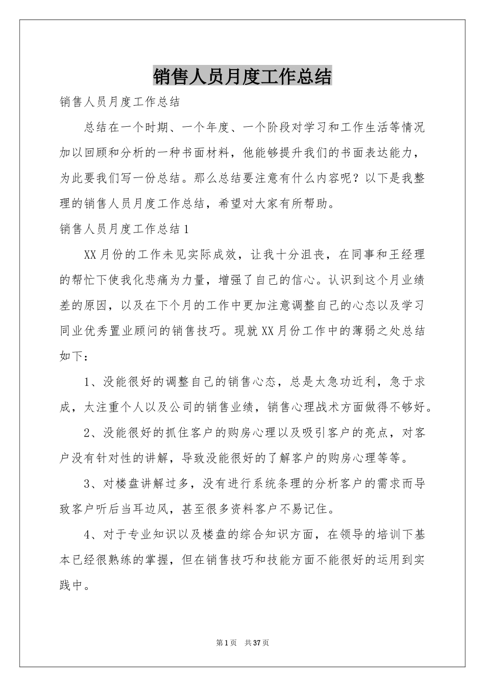 销售人员月度工作参考总结_第1页