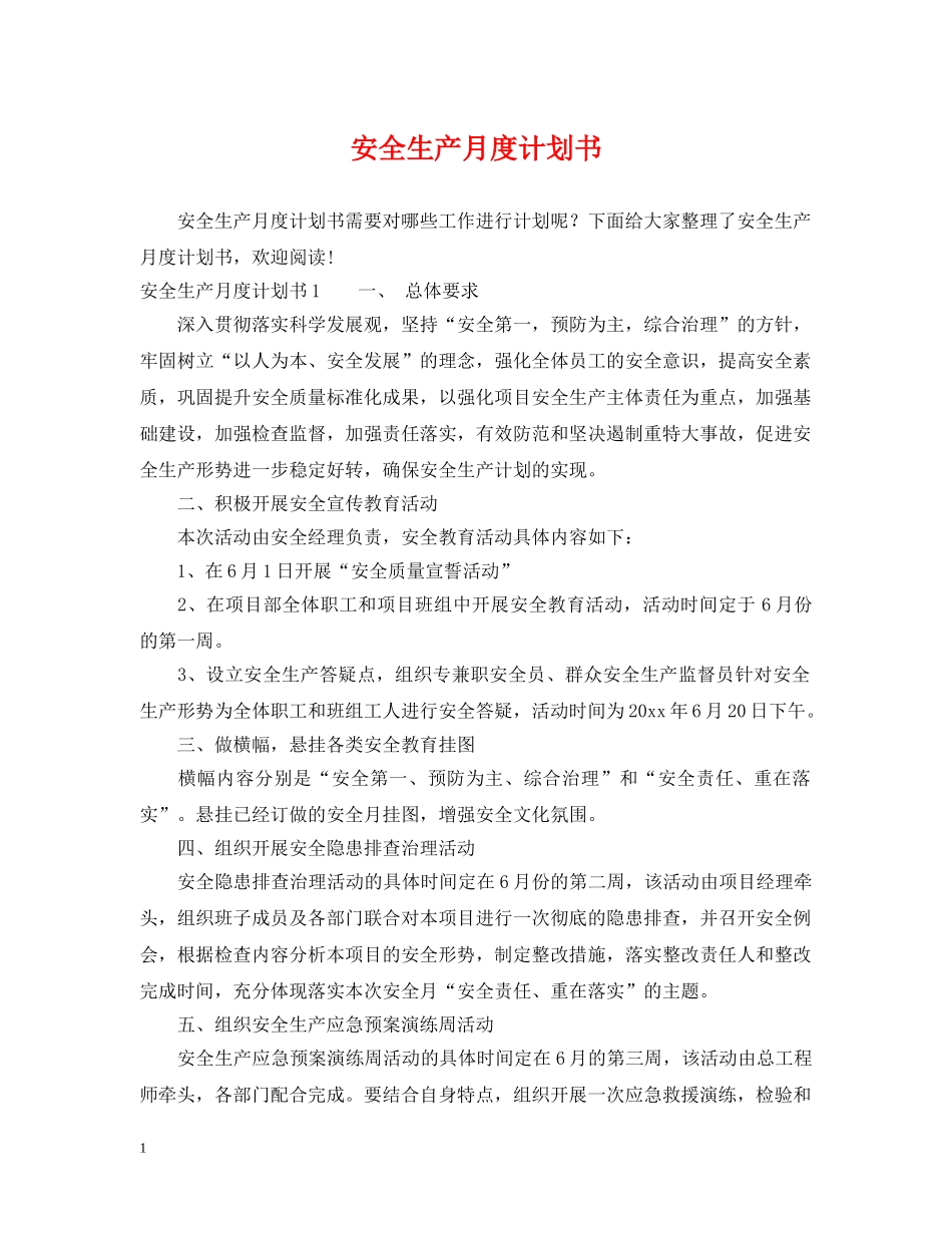 安全生产月度计划书 _第1页