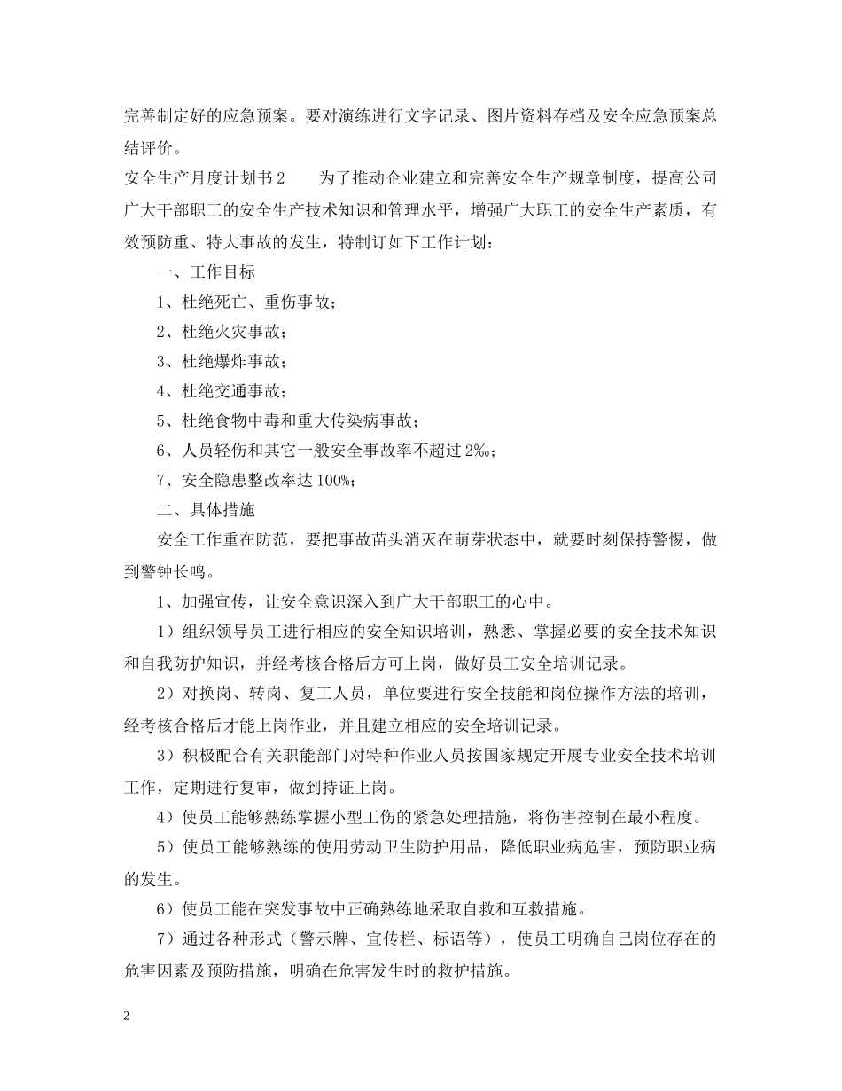 安全生产月度计划书 _第2页