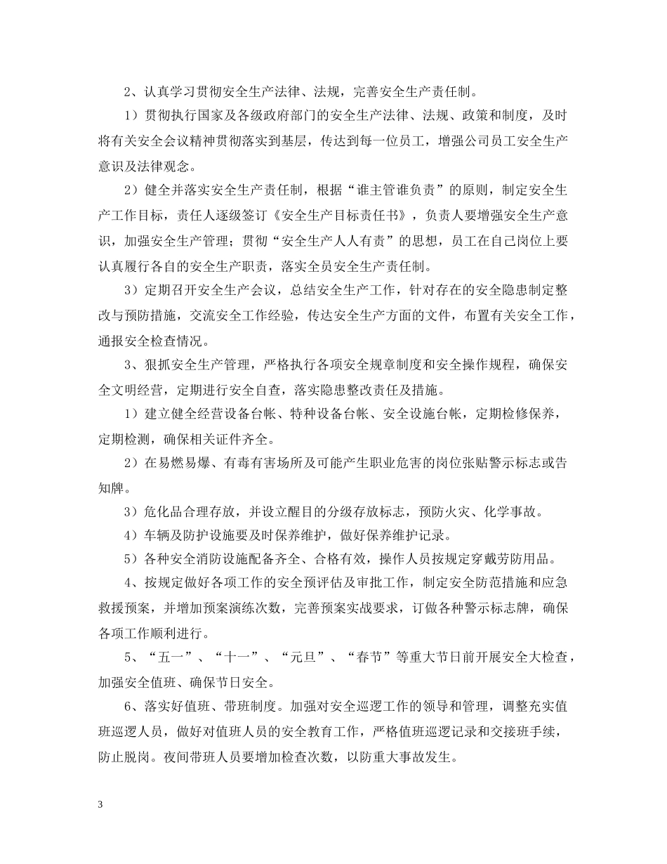 安全生产月度计划书 _第3页