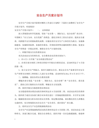 安全生产月度计划书 