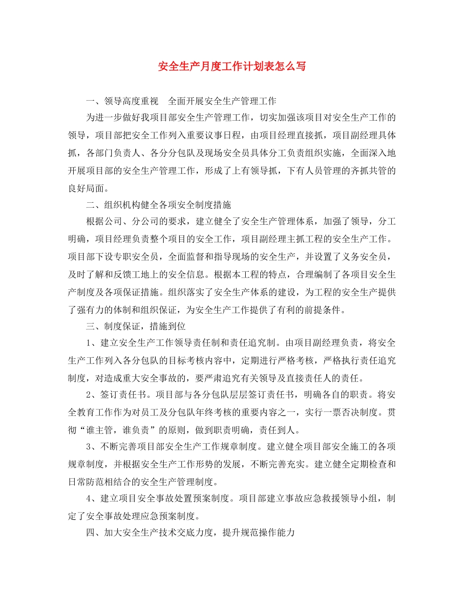 安全生产月度工作计划表怎么写 _第1页