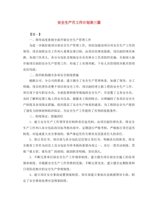 安全生产月工作计划表三篇 