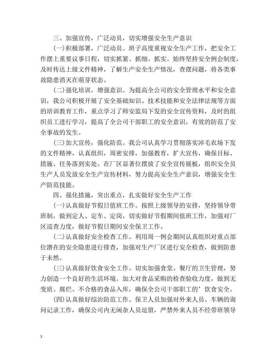 安全生产月工作总结「荐读」 _第3页