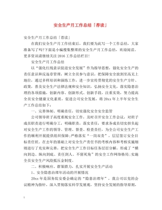 安全生产月工作总结「荐读」 