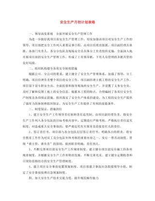 安全生产月初计划表格 