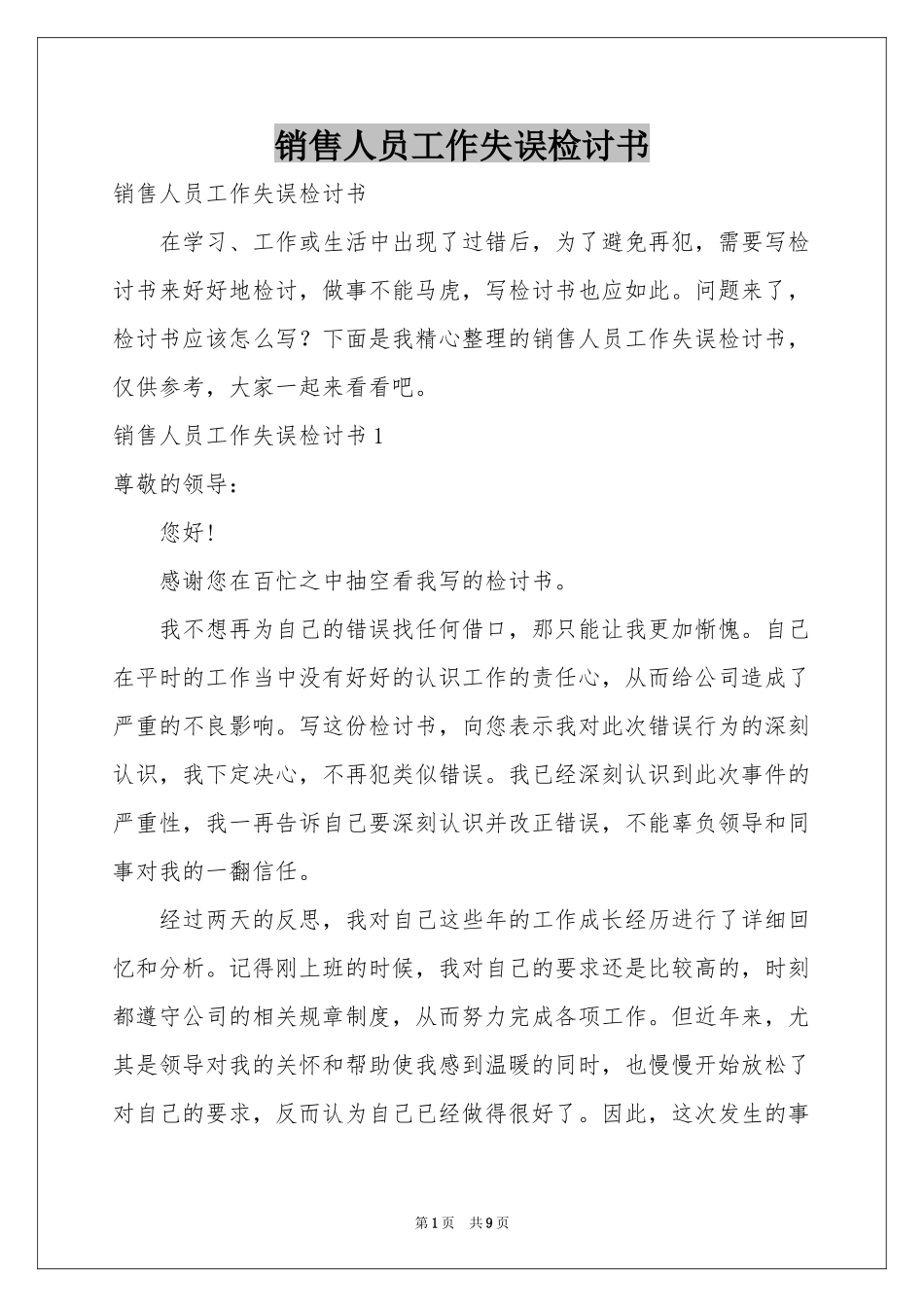 销售人员工作失误检讨书_第1页