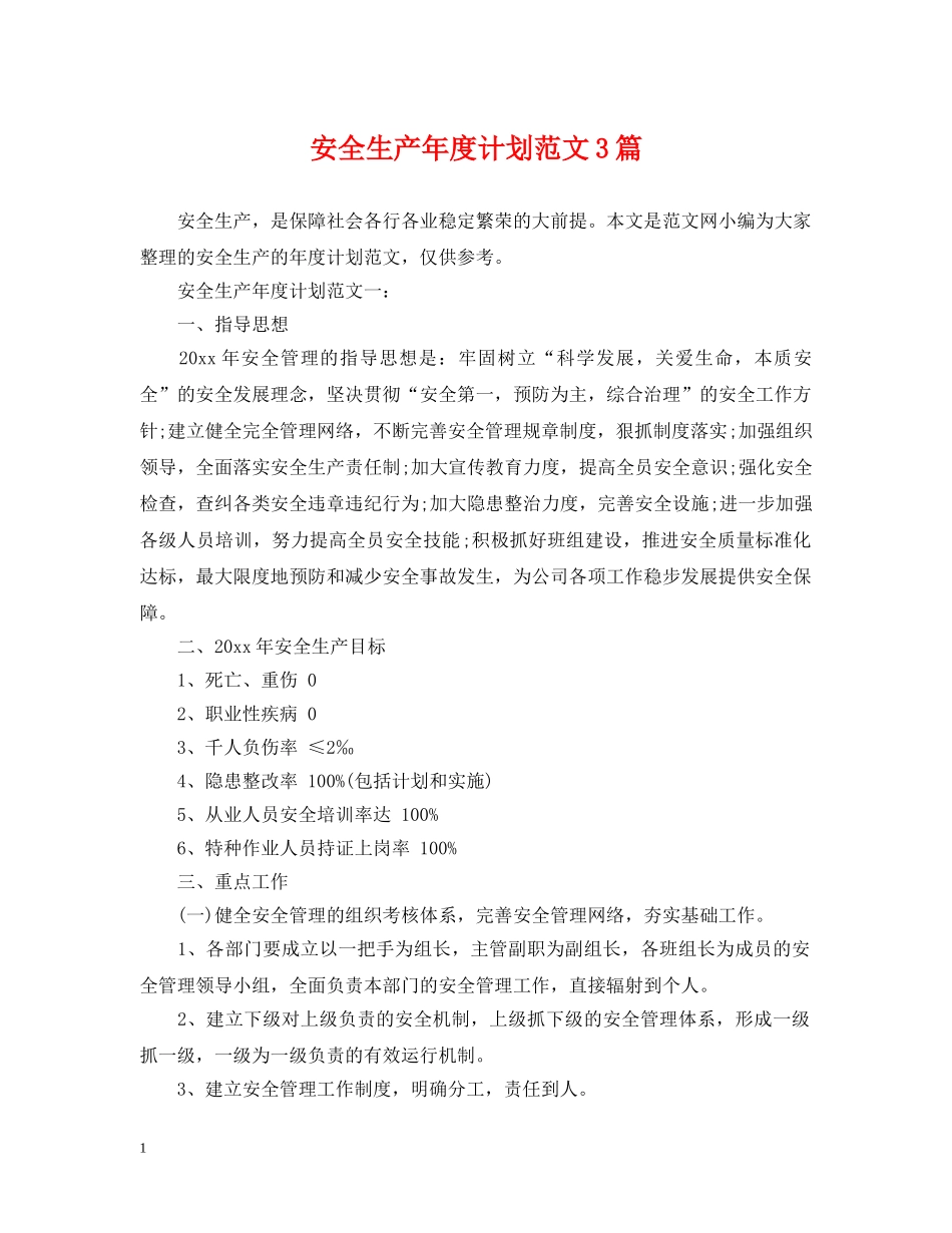 安全生产年度计划范文3篇 _第1页