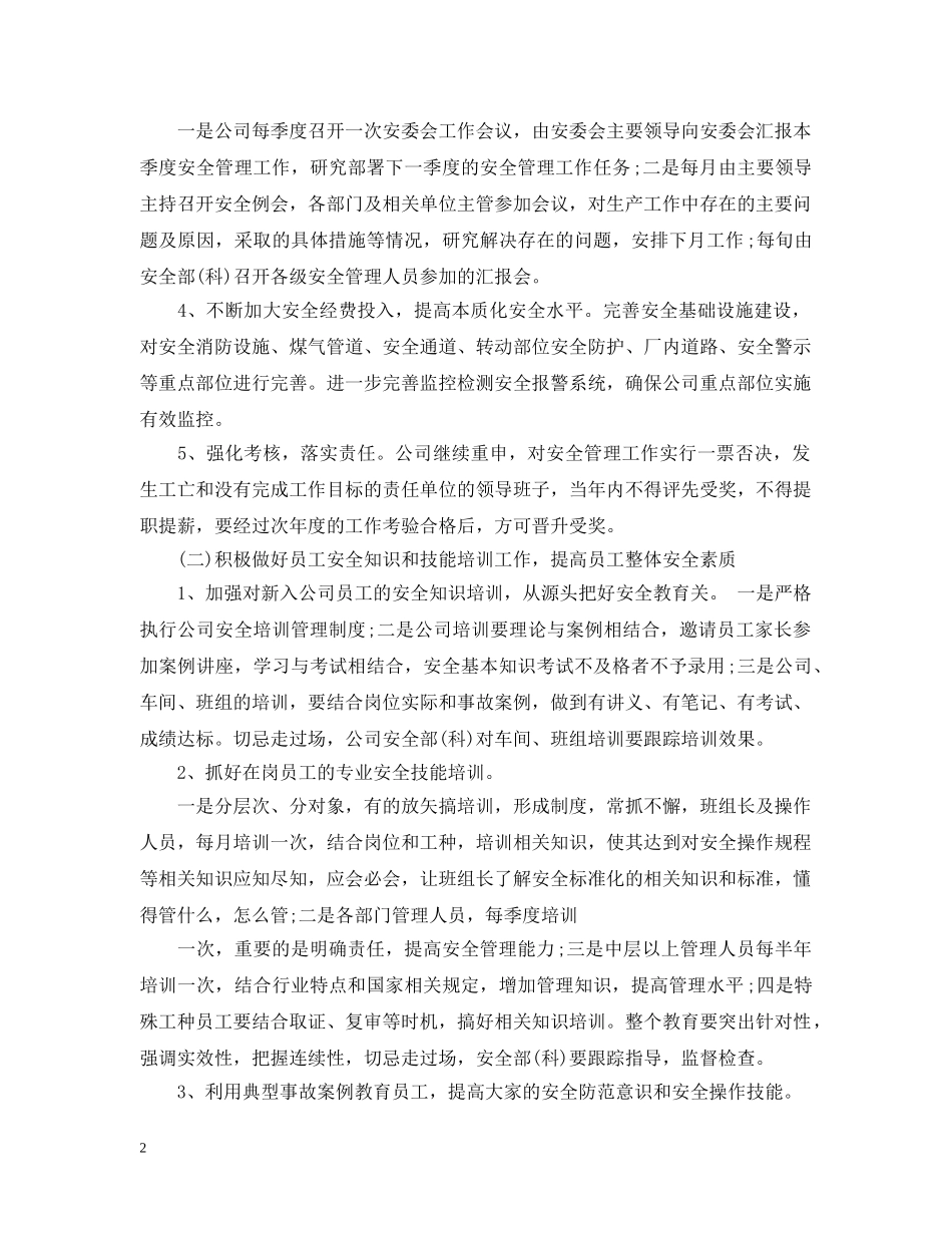 安全生产年度计划范文3篇 _第2页