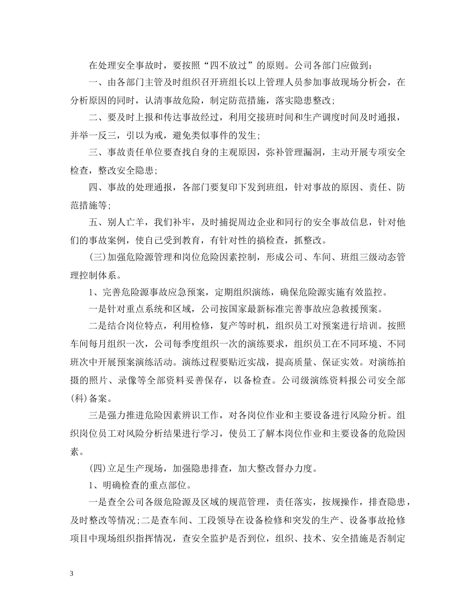 安全生产年度计划范文3篇 _第3页