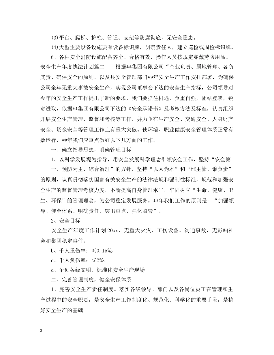 安全生产年度执法计划 _第3页