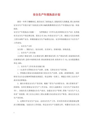 安全生产年度执法计划 