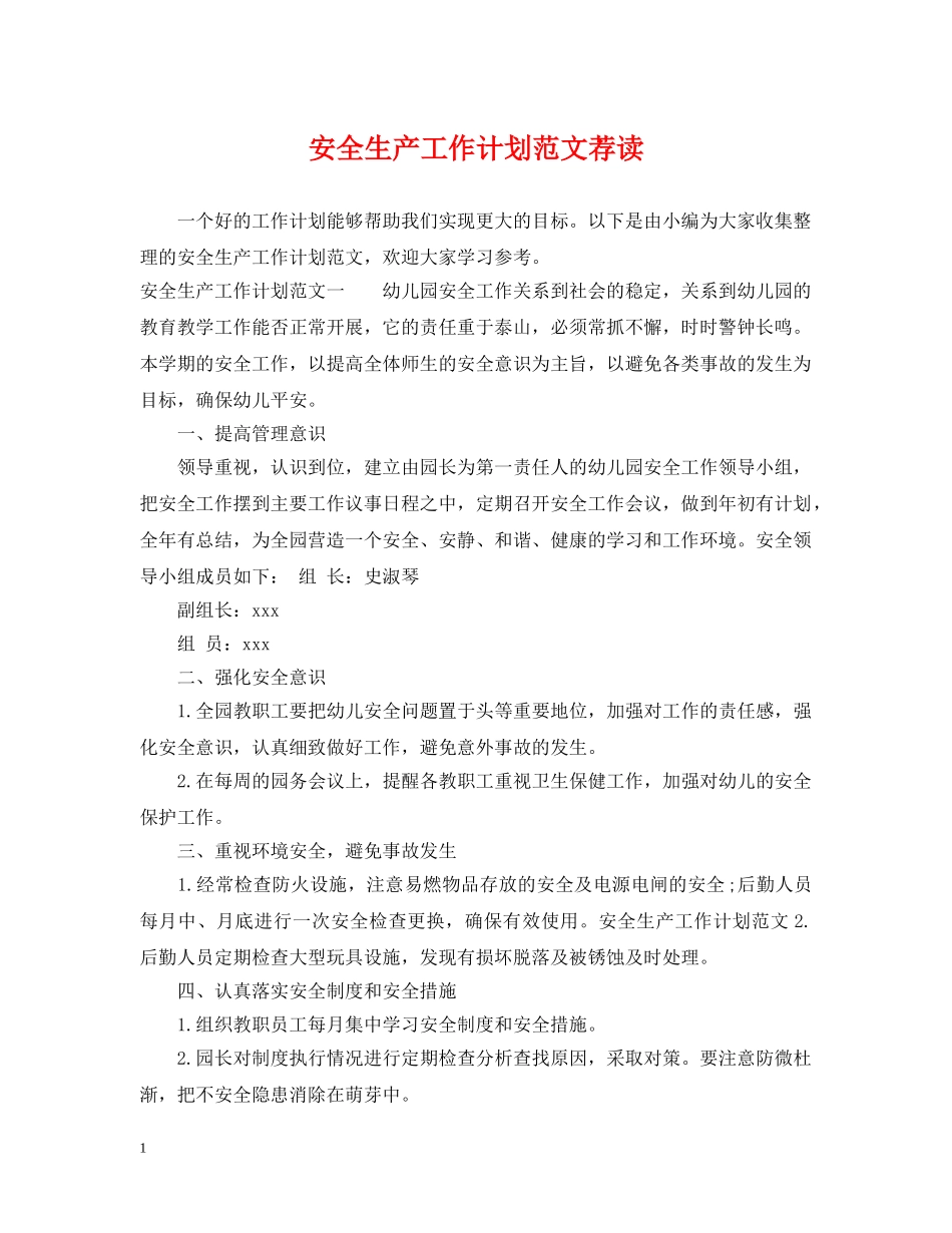 安全生产工作计划范文荐读 _第1页