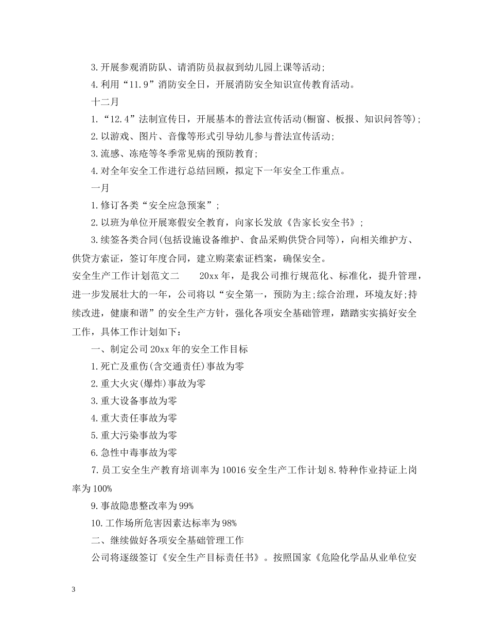 安全生产工作计划范文荐读 _第3页