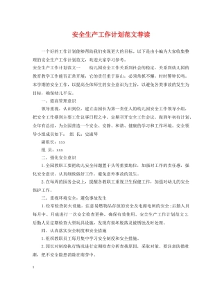 安全生产工作计划范文荐读 