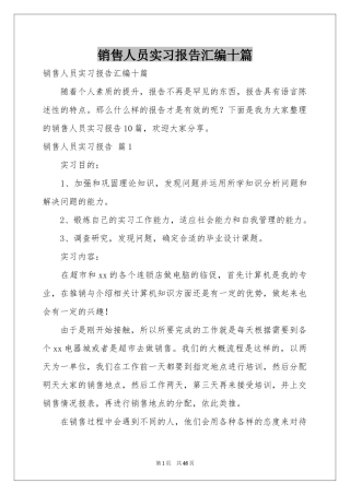 销售人员实习报告汇编十篇